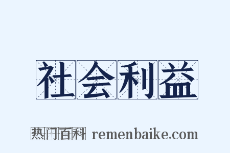 社会利益是什么意思的图片